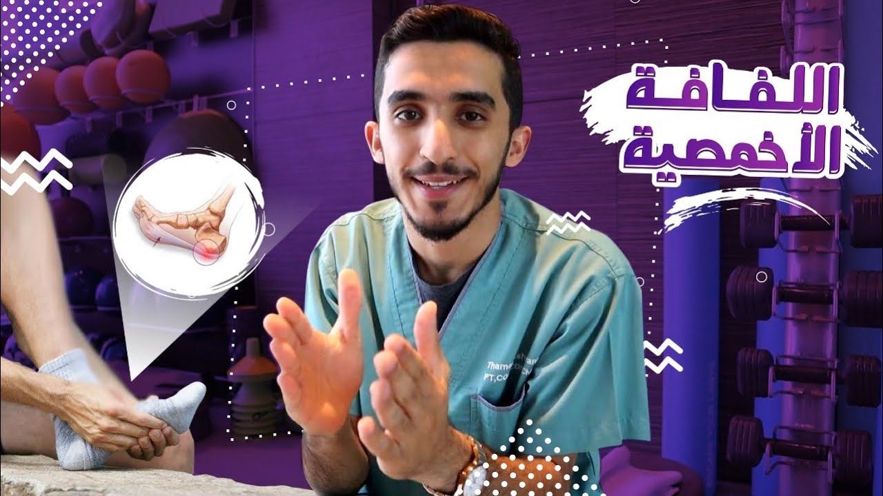 أفضل التمارين لألم اللفافة الأخمصية !!