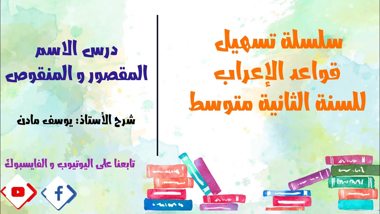 درس الاسم المقصور و المنقوص للسنة الثانية متوسط I الأستاذ يوسف مادن