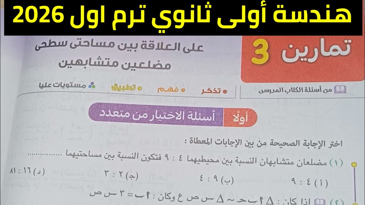 حل تمارين 3 على العلاقة بين مساحتي مضلعين متشابهين هندسة أولى ثانوي ترم اول 2026