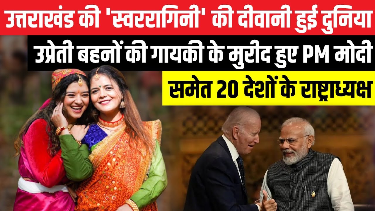 Uttarakhand की 'स्वररागिनी' की दीवानी हुई दुनिया । Upreti Sisters । Uttarakhand News