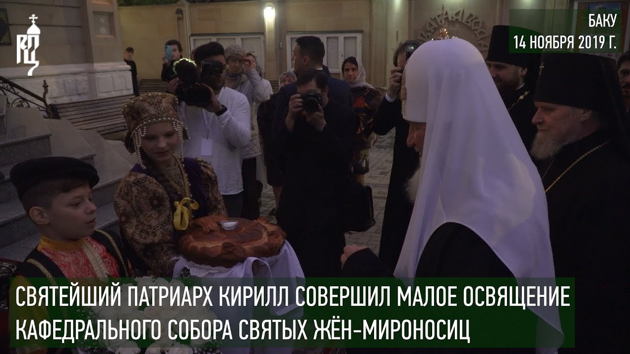 Святейший Патриарх Кирилл освятил кафедральный собор в Баку