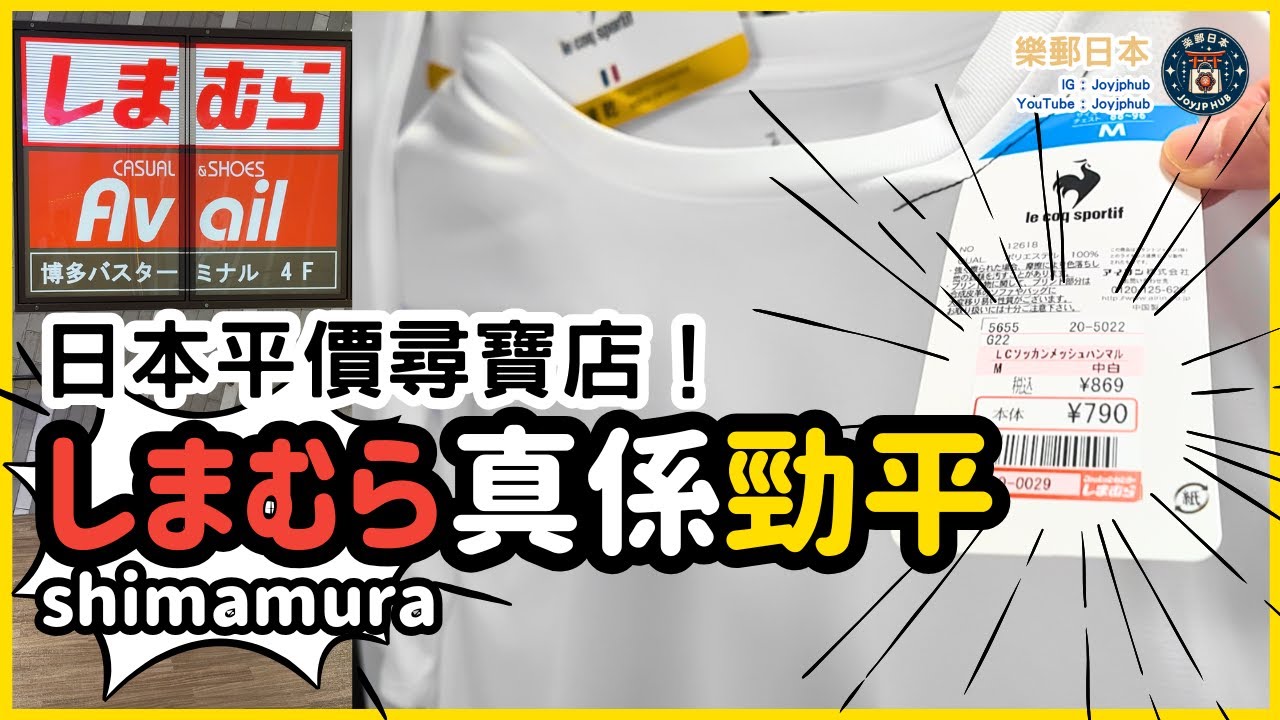 日本最抵時裝連鎖店｜しまむら(Shimamura)尋寶實測！最平唔洗1000円買到啲咩？