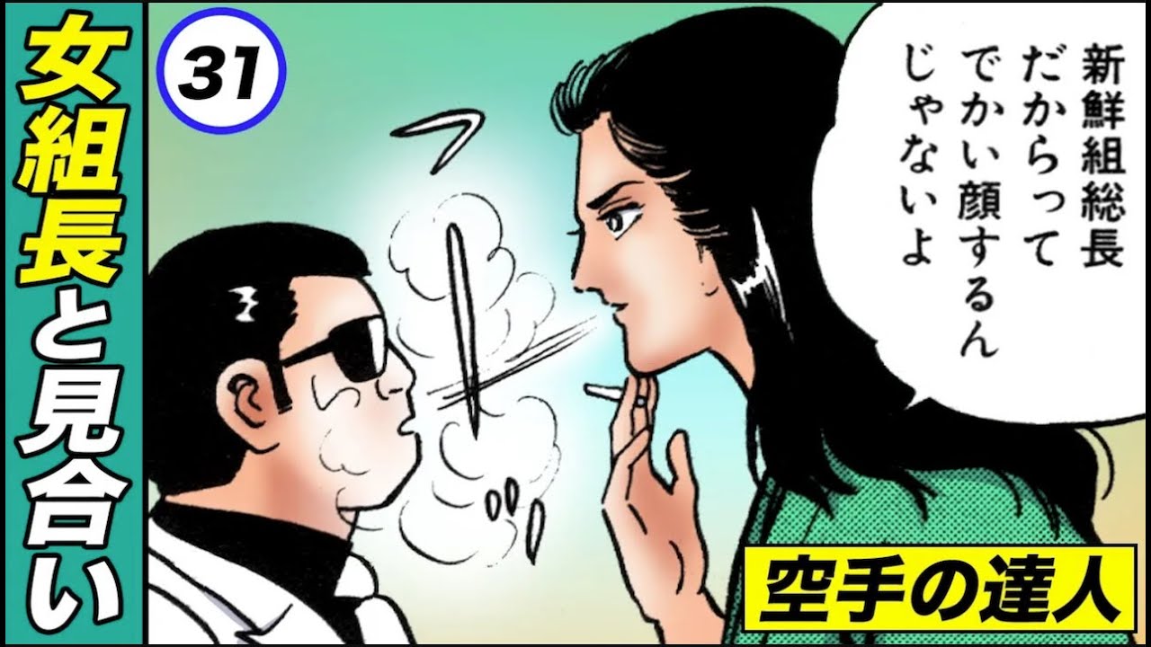 美人女組長とお見合い…いきなりナメられる【静かなるドン3-9】