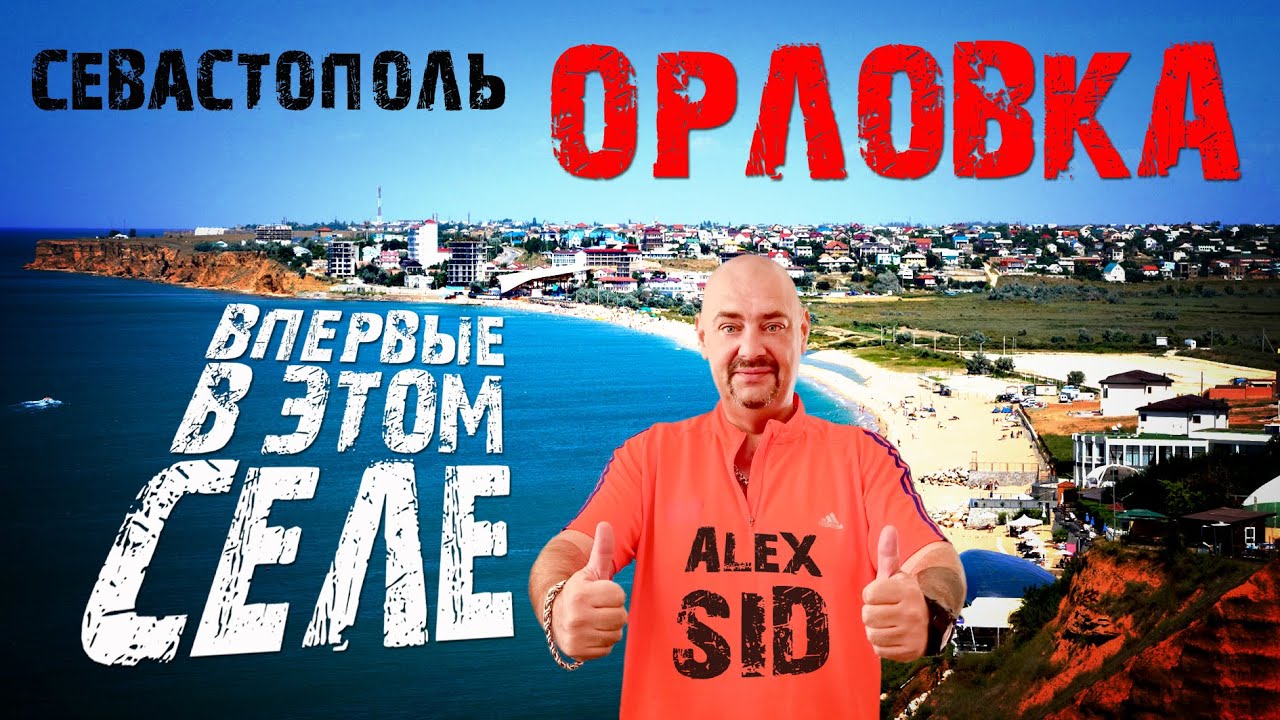 Орловка / Севастополь / Я тут впервые