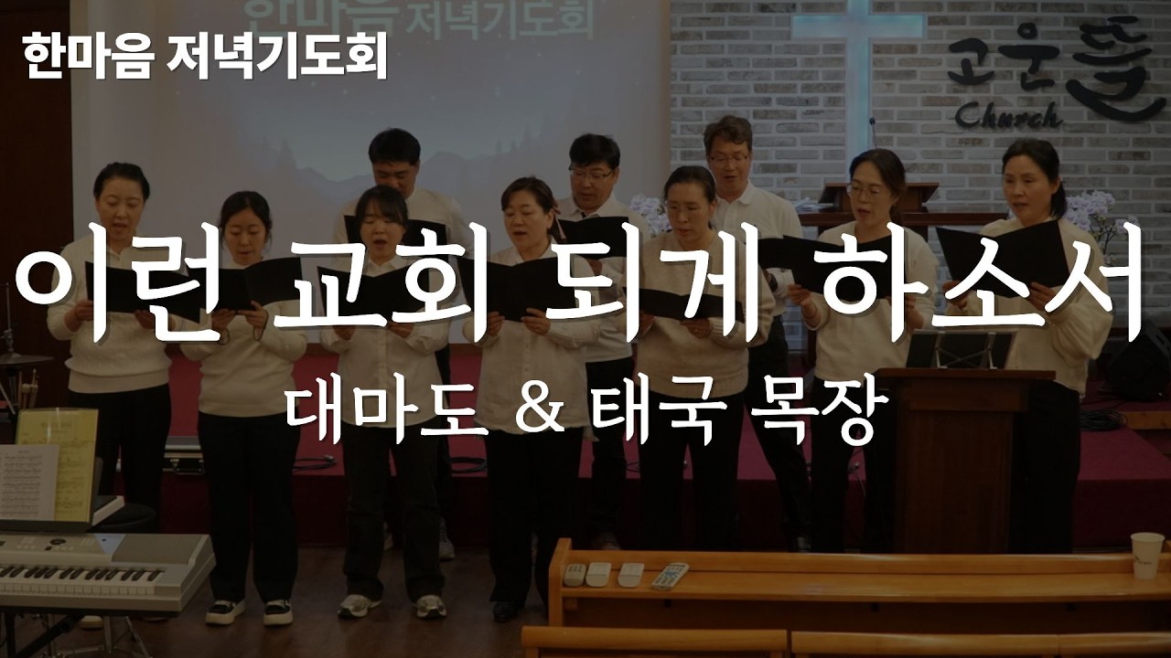 이런 교회 되게 하소서(대마도/태국목장) | 특송 | 함께한 10년 | 한마음 저녁기도회