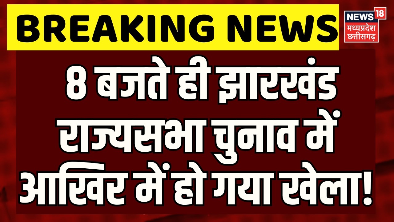 Jharkhand Rajya Sabha Election 2026 :  8 बजते ही झारखंड राज्यसभा चुनाव में आखिर में हो गया खेला ! |