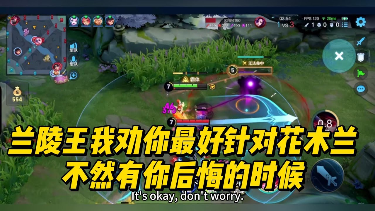 兰陵王我劝你最好针对花木兰，不然有你后悔的时候！