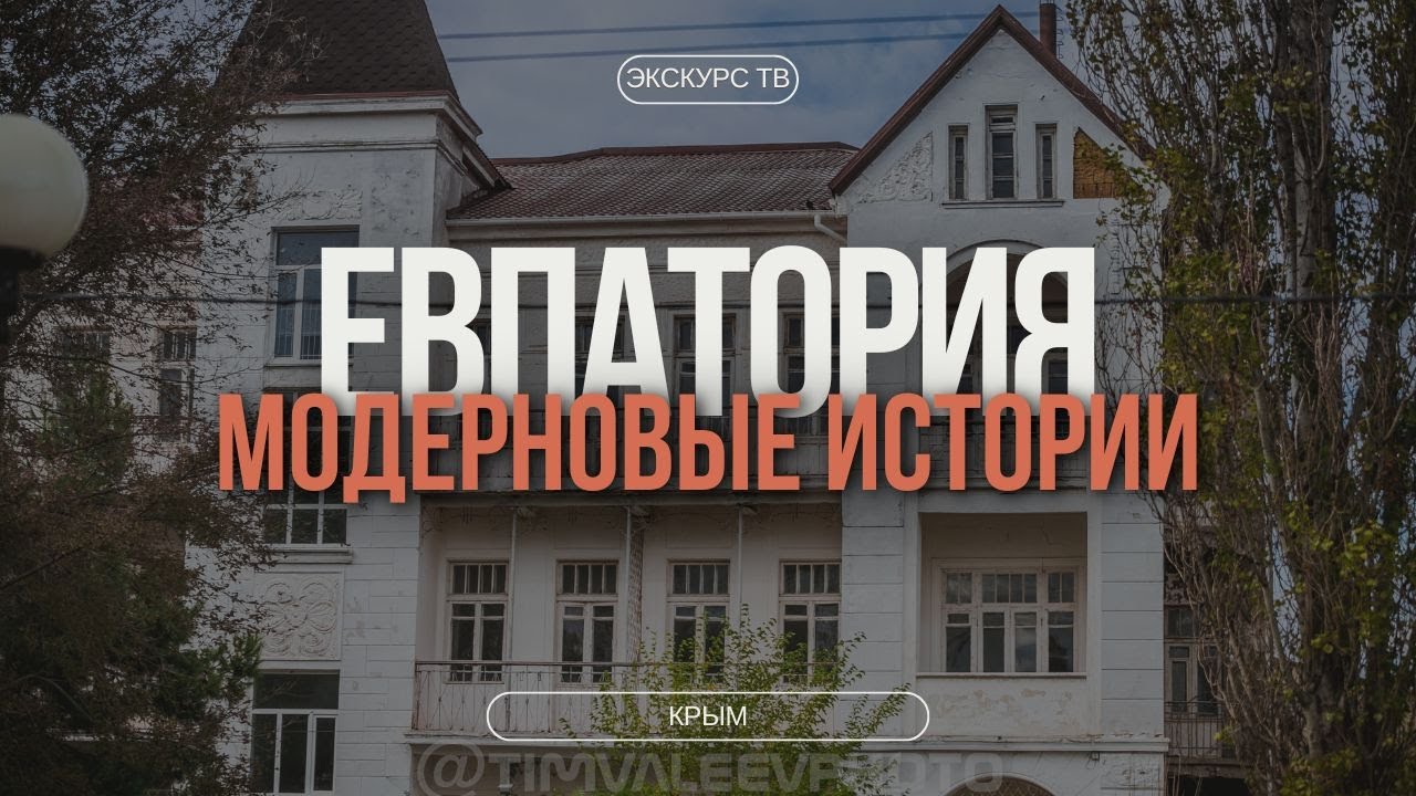 ЕВПАТОРИЯ | 