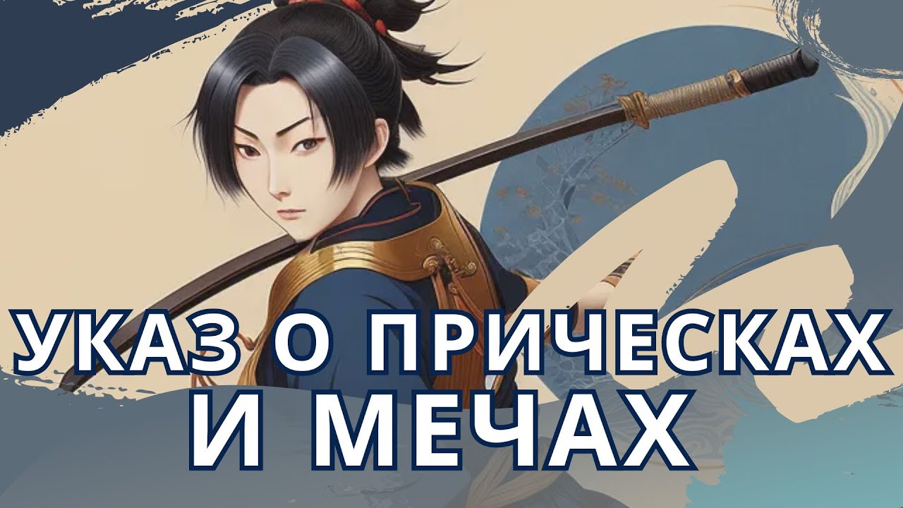 УКАЗ О ПРИЧЕСКАХ И МЕЧАХ: когда японки впервые подстригись