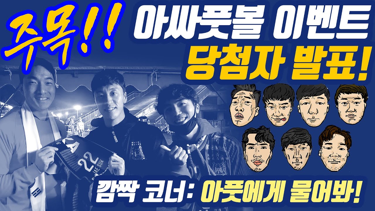 [이벤트 당첨자 발표] 아싸풋볼이 누군지 알려주마!! (Feat.이벤트 당첨자 공개)