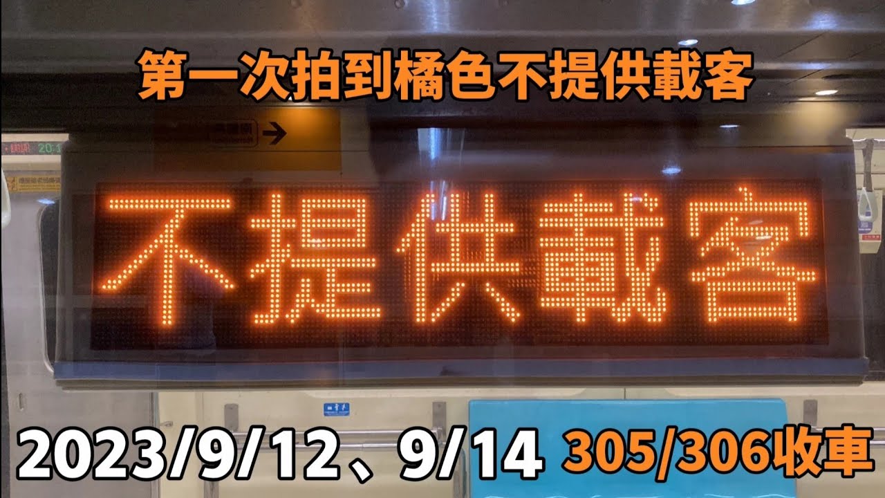 【首次拍到橘色的不提供載客】台北捷運 中和新蘆線 305/306收車紀錄