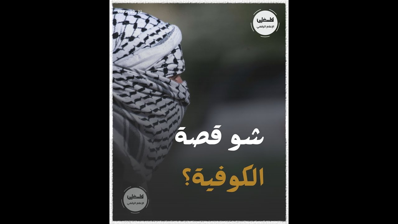 قصة الكوفية الفلسطينية