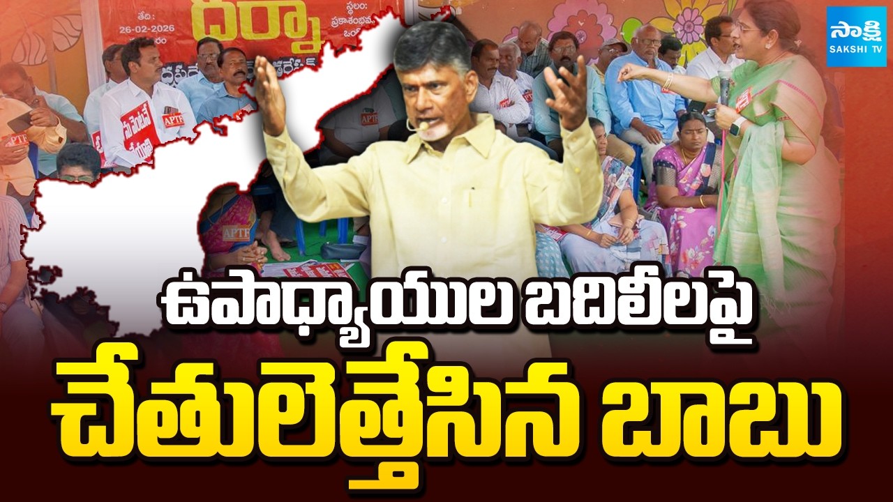 Chandrababu Govt Gives Clarity On AP Teachers Transfer, No Transfers in AP | @SakshiTV