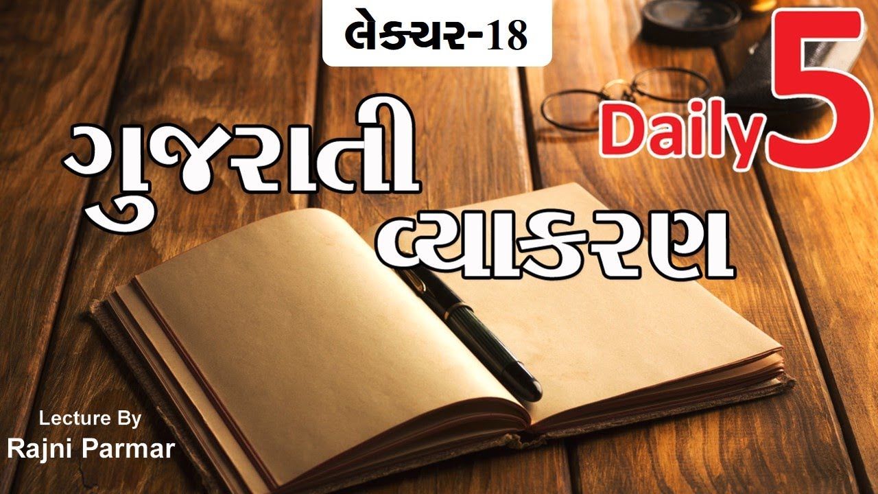 Gujarati Vyakaran | #Daily5 | Lecture By #Rajni_Parmar  | #WorldInbox.