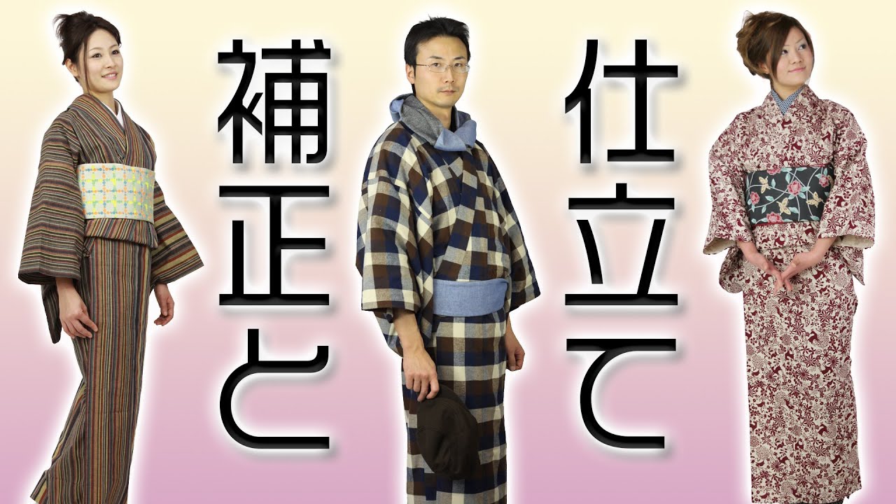 補正や仕立てによる着姿の変化 男女とも 645回