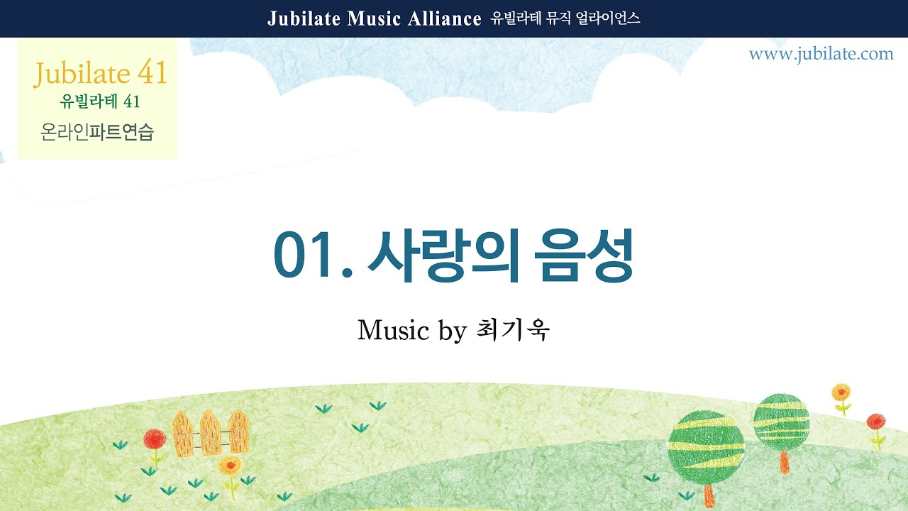 [유빌라테 41집] 01. 최기욱 - 사랑의 음성 All part