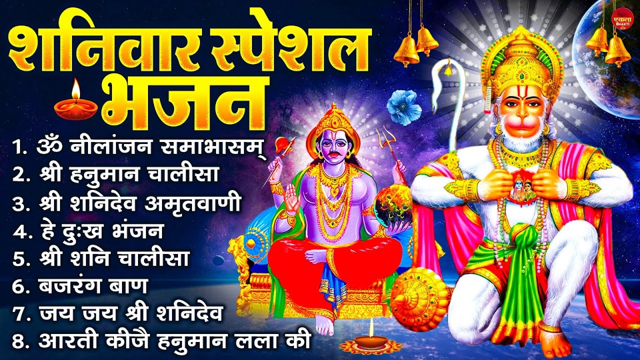 शनिवार स्पेशल भजन : ॐ निलांजन समाभासं, ॐ हं हनुमंते नमो नमः, श्री शनिदेव हनुमान चालीसा व आरती