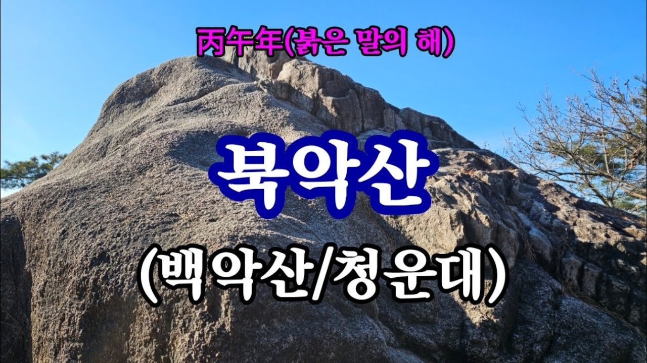 북악산 #청와대 #백악산