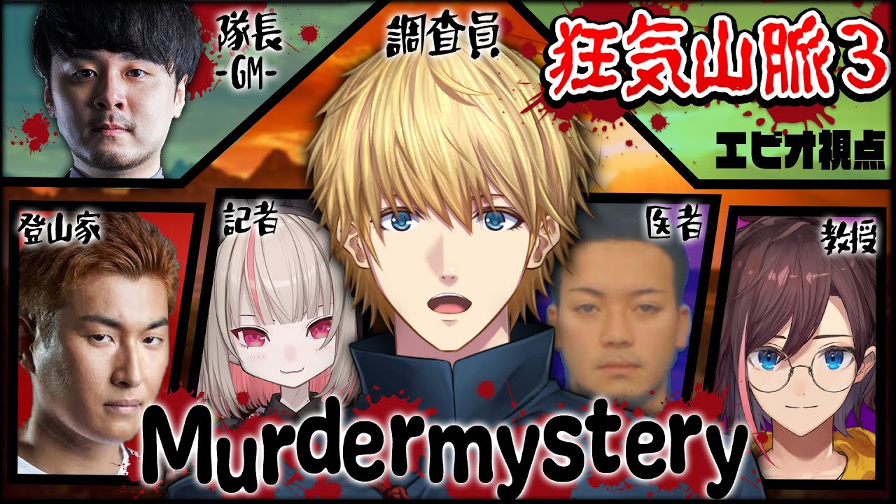 【 マダミス 】 狂気山脈 薄明三角点w/関さん,ぽっぽ,VDK,りりむ,エビオ,GM K4sen ※ネタバレ注意【 #SNC登山隊 】