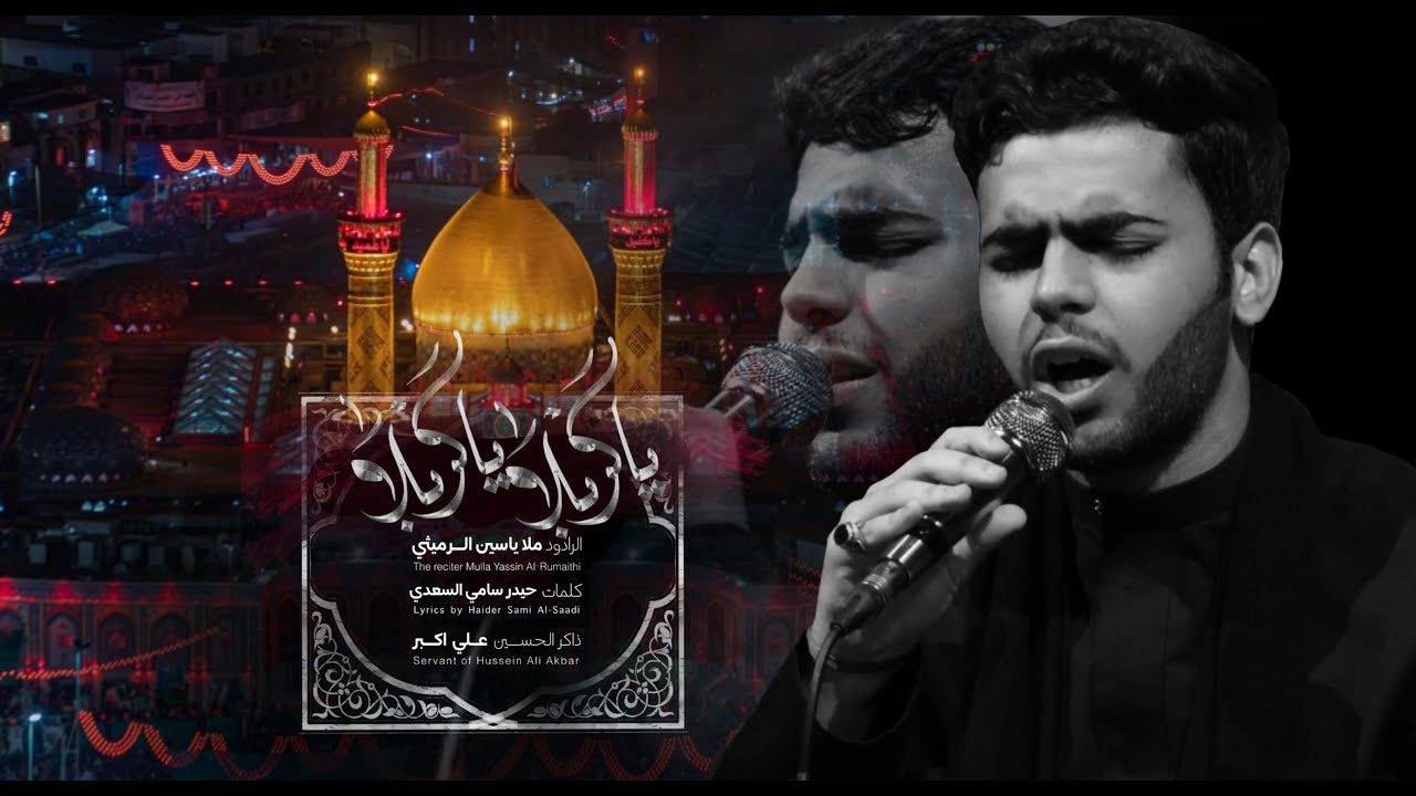 ياكربلا ياكربلا | ياسين الرميثي