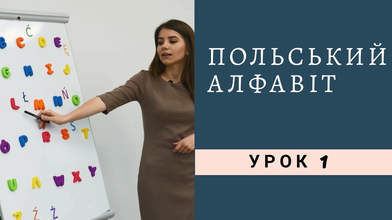 Польский алфавит и произношение!