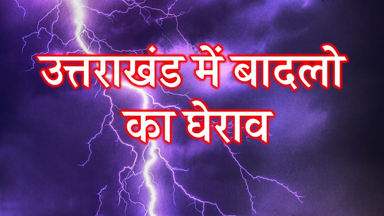 Uttarakhand Today Weather Forecast उत्तराखंड में बारिश stock 22 JANUARY 2026 weather 22 जनवरी 2026
