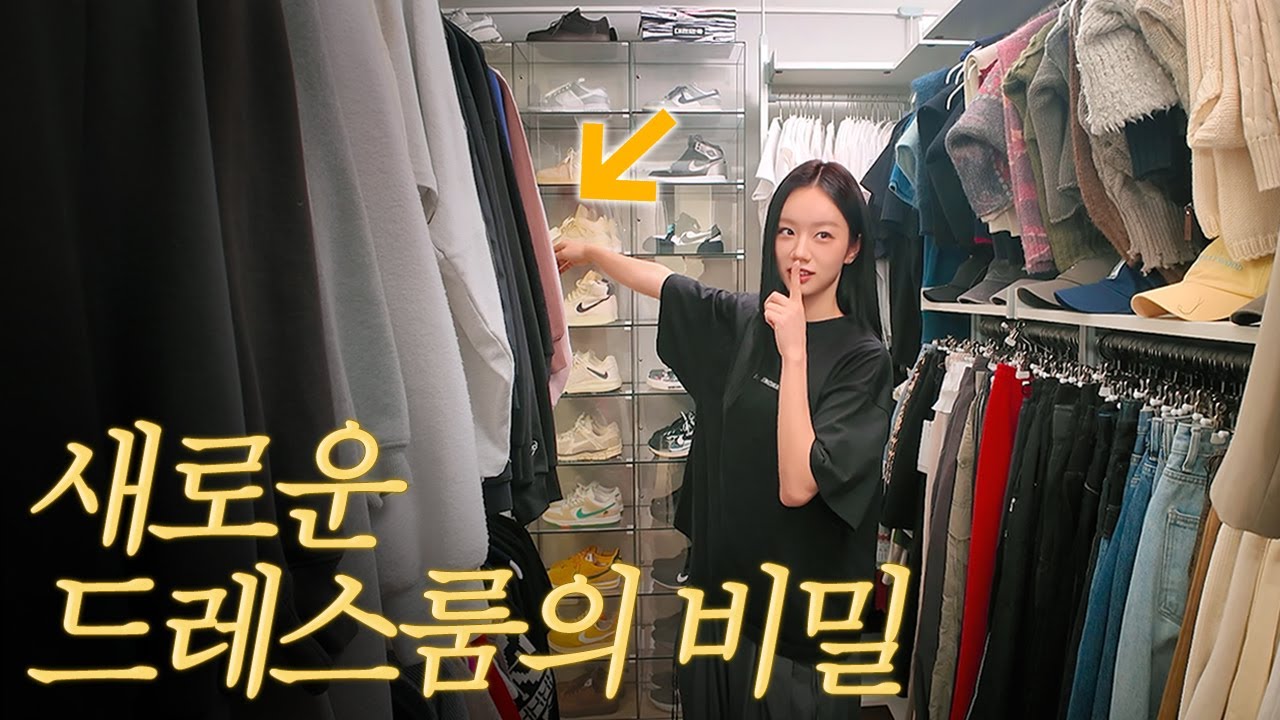 옷들에게 양보한 나의 침실! 그 속에 숨겨진 10년 묵은...[더보기]