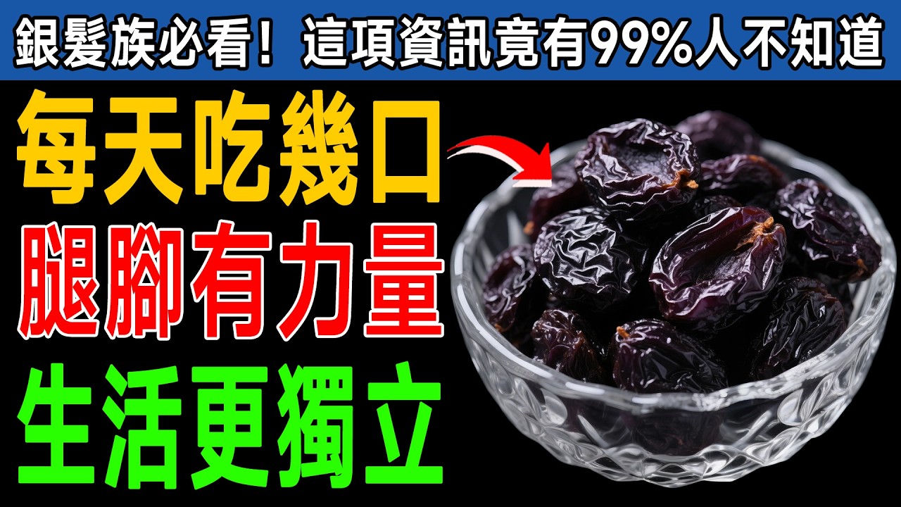 年過60沒吃這種水果，小心肌肉快速流失！今天開始吃這7種，讓你雙腿超有力！ #肌少症 #老人健康 #抗老水果