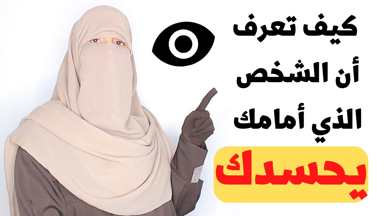 كيف تعرف أن الشخص الذي أمامك حاسد  وكيف تحصن نفسك منه في نفس اللحظة.