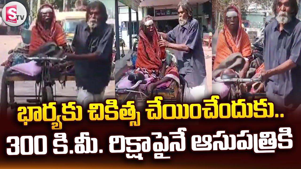 భార్యకు చికిత్స చేయించేందుకు.. 300 కి.మీ. రిక్షాపైనే ఆసుపత్రికి.. | Telugu Latest News | SumanTV Sai