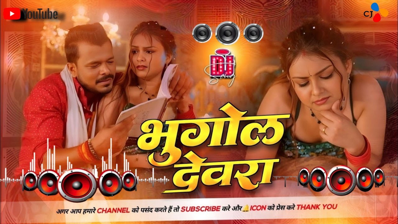 Bhugol Devra | #Pramod Premi Yadav New Song  Dj Song | #Bhojpuri Dj Remix Song