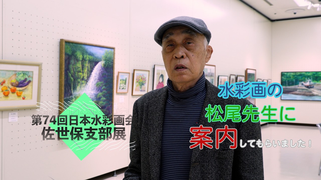 第74回日本水彩画会佐世保支部展
