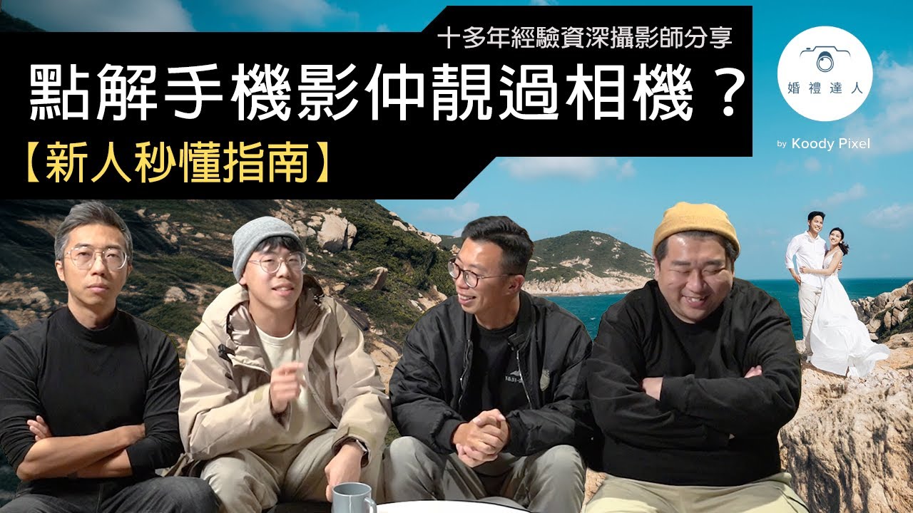 【新人秒懂指南】新人用手機都靚過攝影師？原來呢方面手機真係完勝😮！新人要留意! 新人絕不可錯過！☺️