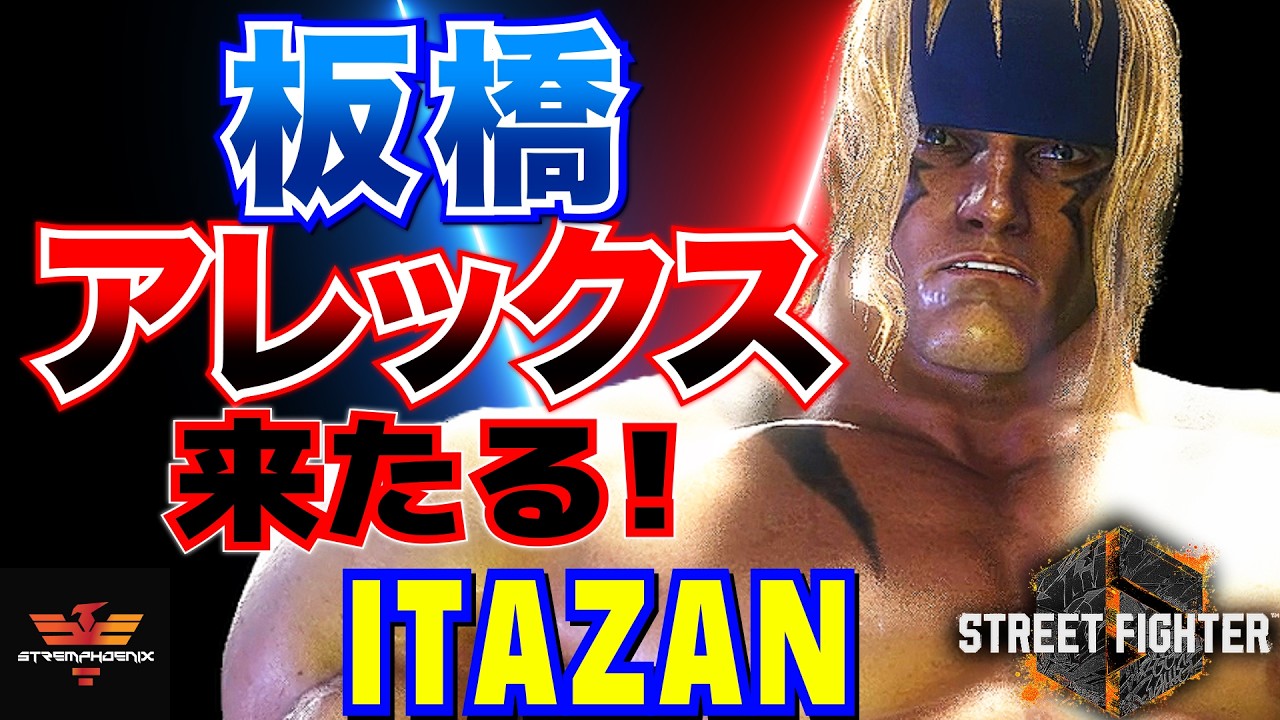 ストリートファイター6✨板橋 [アレックス] 板橋アレックス来たる！  | SF6✨Itazan [Alex]✨スト6