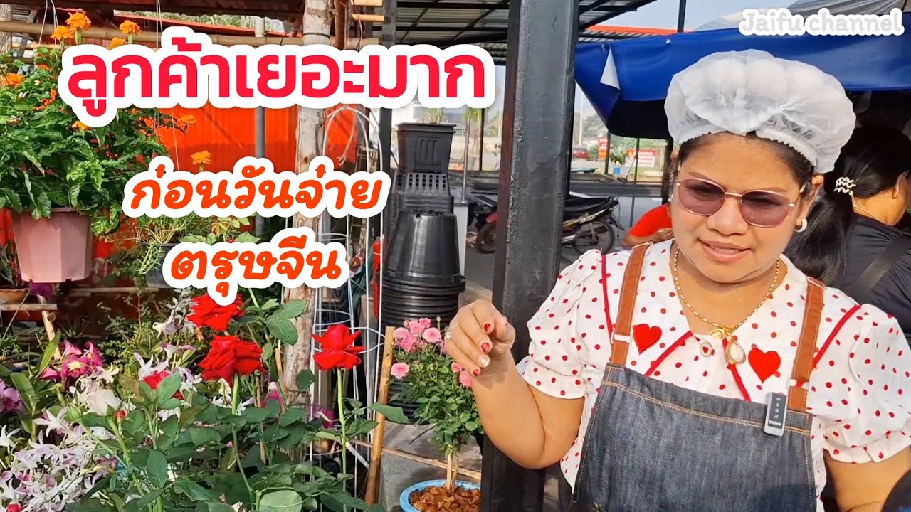 บรรยากาศก่อนวันจ่ายตรุษจีน ตลาดพี่ญาคนรุม วันที่ 14/2/69