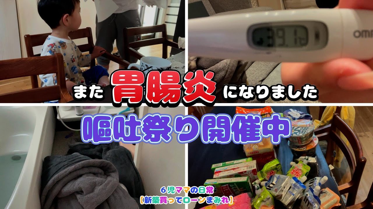 #16 【閲覧注意】悪夢再び／嘔吐祭り〜関西30代6児のママ〜