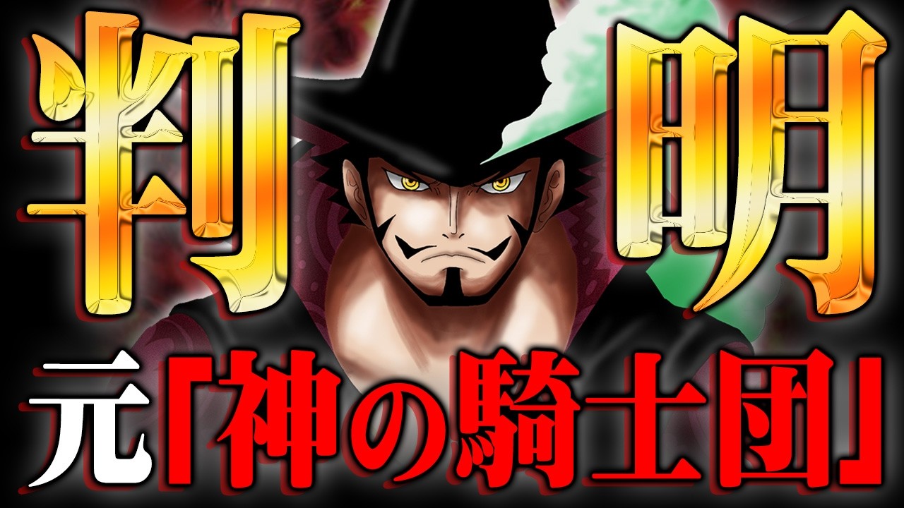 ミホークの正体は元「神の騎士団」。ガーリング聖に育てられた最強剣士の過去がヤバすぎる…※ネタバレ 注意【 ワンピース 考察 最新 1137話 】