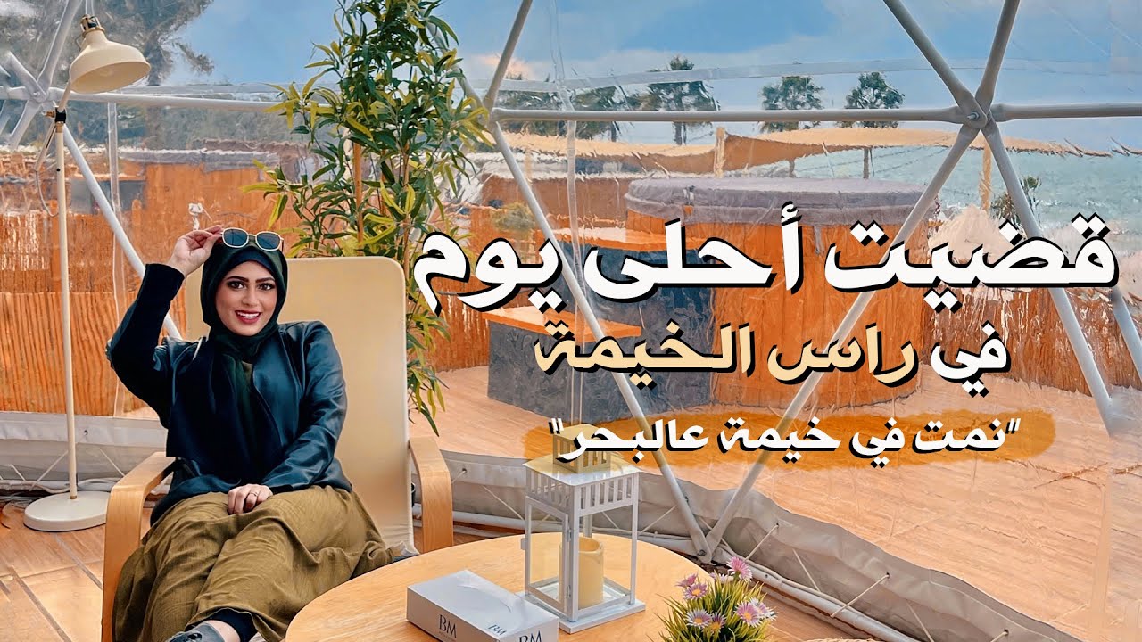 فلوج راس الخيمة، أحلى فندق تخييم في راس الخيمة \ RAK Vlog