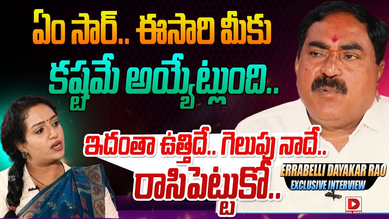 Minister Errabelli Dayakar Rao Interview with Anchor Ramulamma || Dial News