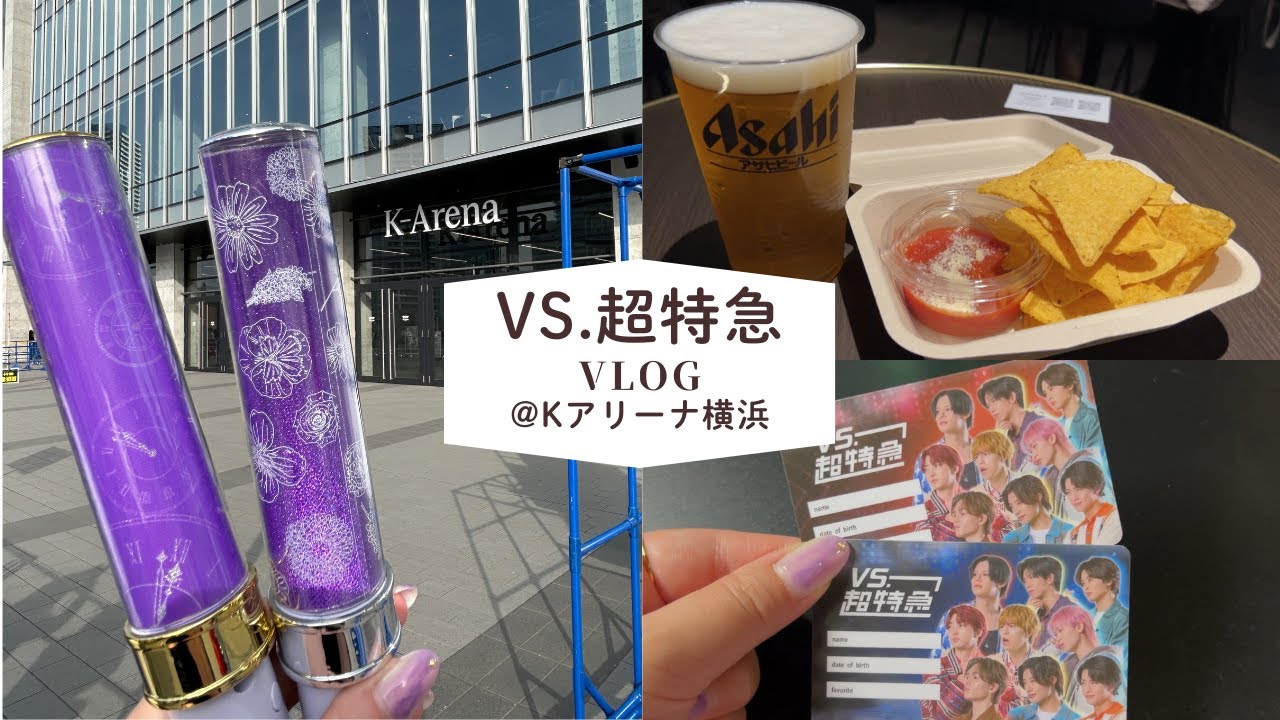 【現場Vlog】VS.超特急に乗車 | おひとりさま | 推活神社【ぼっち 単番】