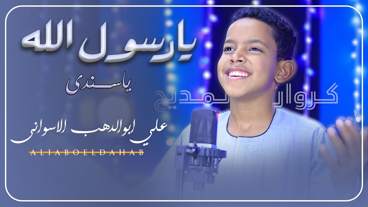 يارسول الله ياسندى ♥ اداء رهييييييب يخطف القلوب ♡♕ علي ابوالدهب الاسوانى #كروان_المديح