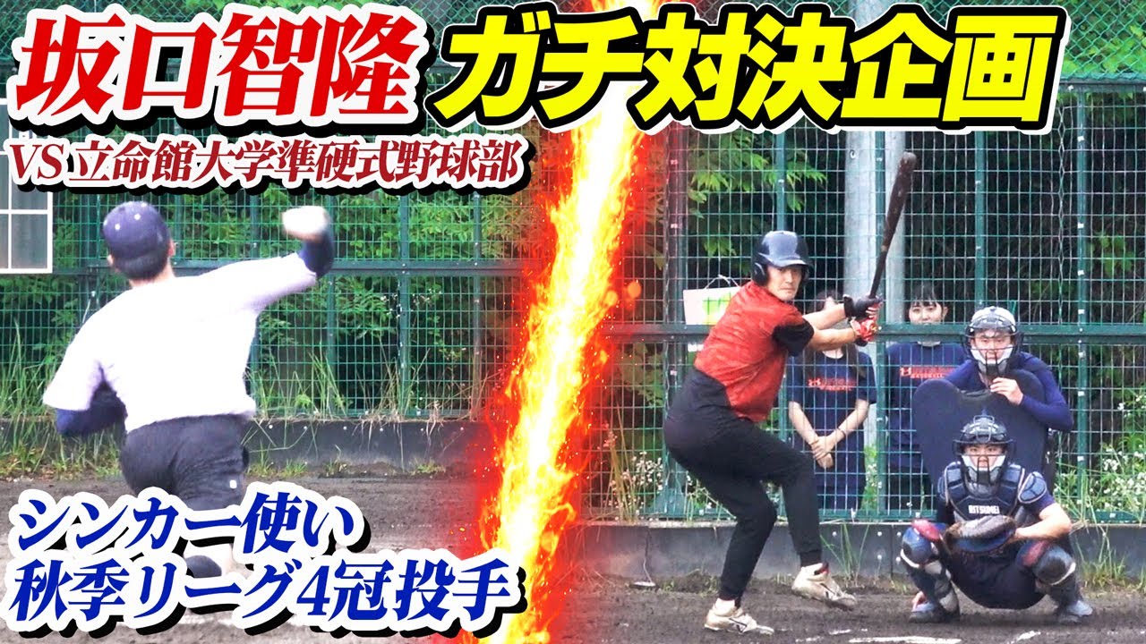 準硬式野球4冠右腕VS坂口智隆  