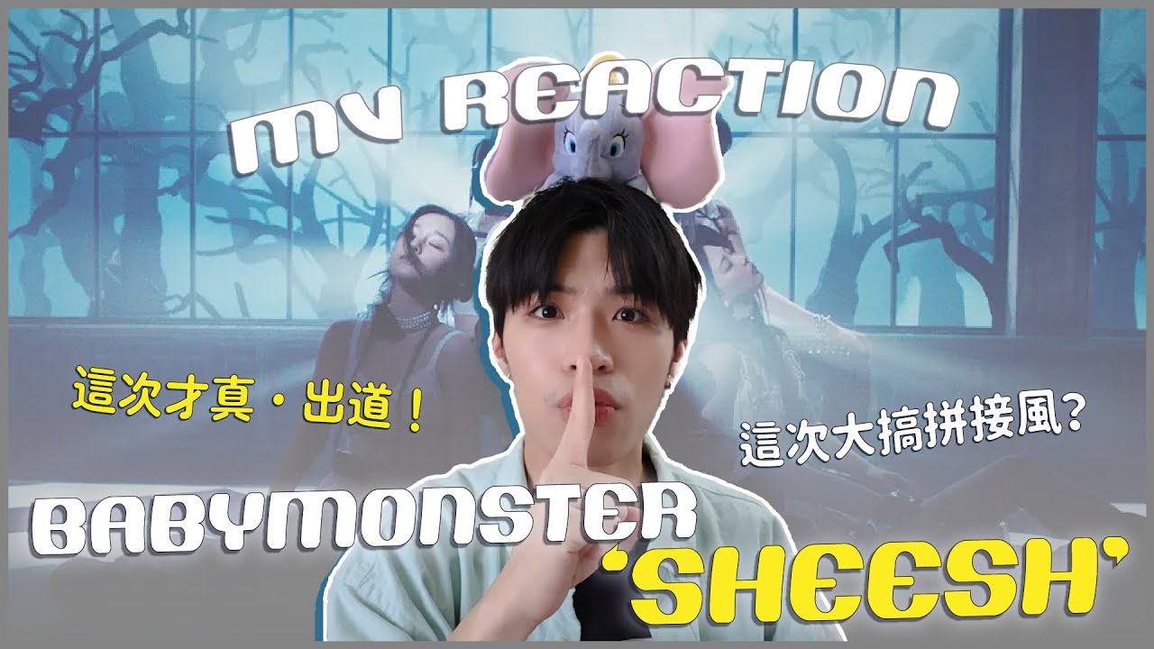 BABYMONSTER - 'SHEESH' MV Reaction！不鬧了這次是認真的出道😍七人完全體回歸作品如何？從頭噓到尾又來拼接？｜賤仁賤智｜快樂寶賤