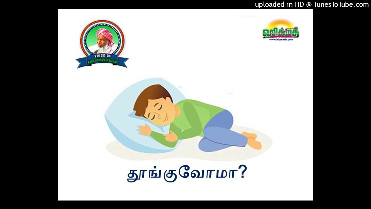 தூங்குவோமா? | சுபுஹ் பயான் | 24-02-2023