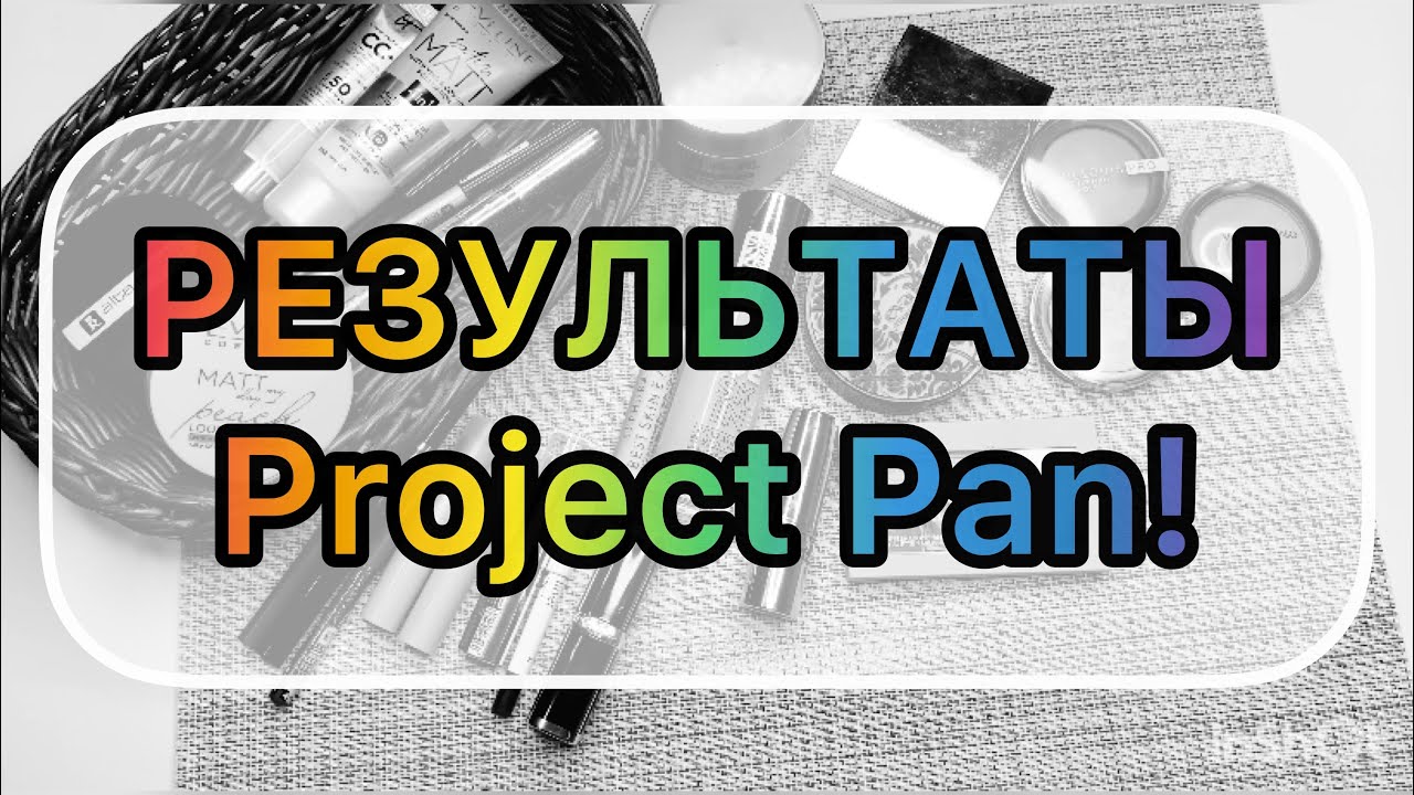 Project Pan 2021 // результаты! // использовать до нового года 😉