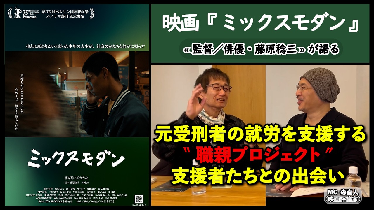 【監督／俳優が語る】映画『ミックスモダン』藤原稔三監督が語る、元受刑者の就労を支援する『職親プロジェクト』支援する会社経営者たちとの出会いから映画製作まで。▶▶活弁シネマ倶楽部＃424