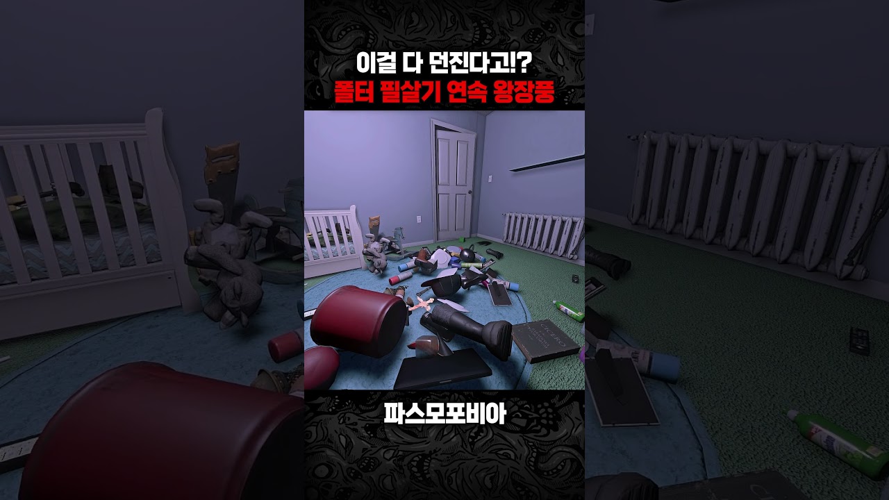 폴터가이스트 연속 왕장풍 영상 
