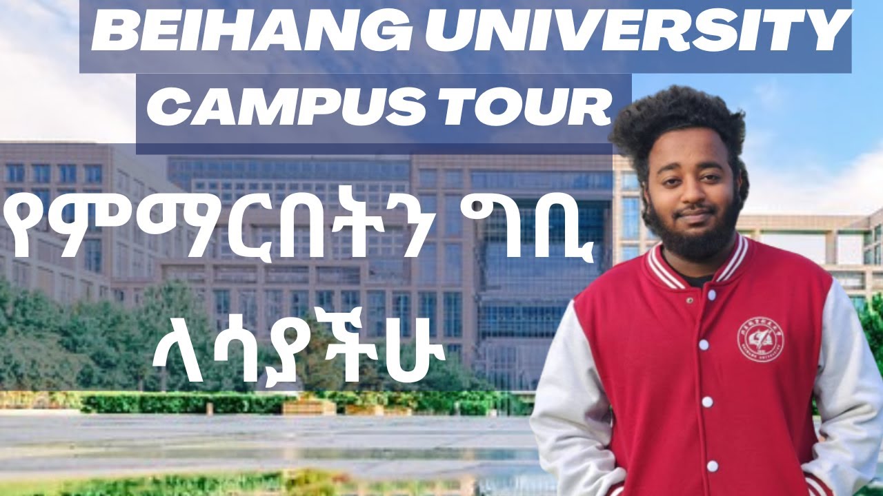 የምማርበትን ግቢ ላሳያችሁ😍🥰🤩BEIHANG UNIVERSITY CAMPUS TOUR Vlog video | Seye