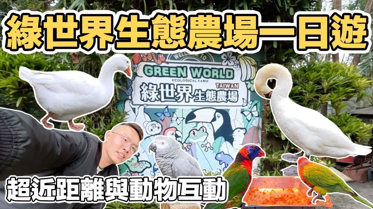 【ManLife】新竹北埔綠世界生態農場一日遊｜超近距離與動物們勿動 親子生活的好去處｜Hsinchu one day tour 《阿滿生活｜新竹》