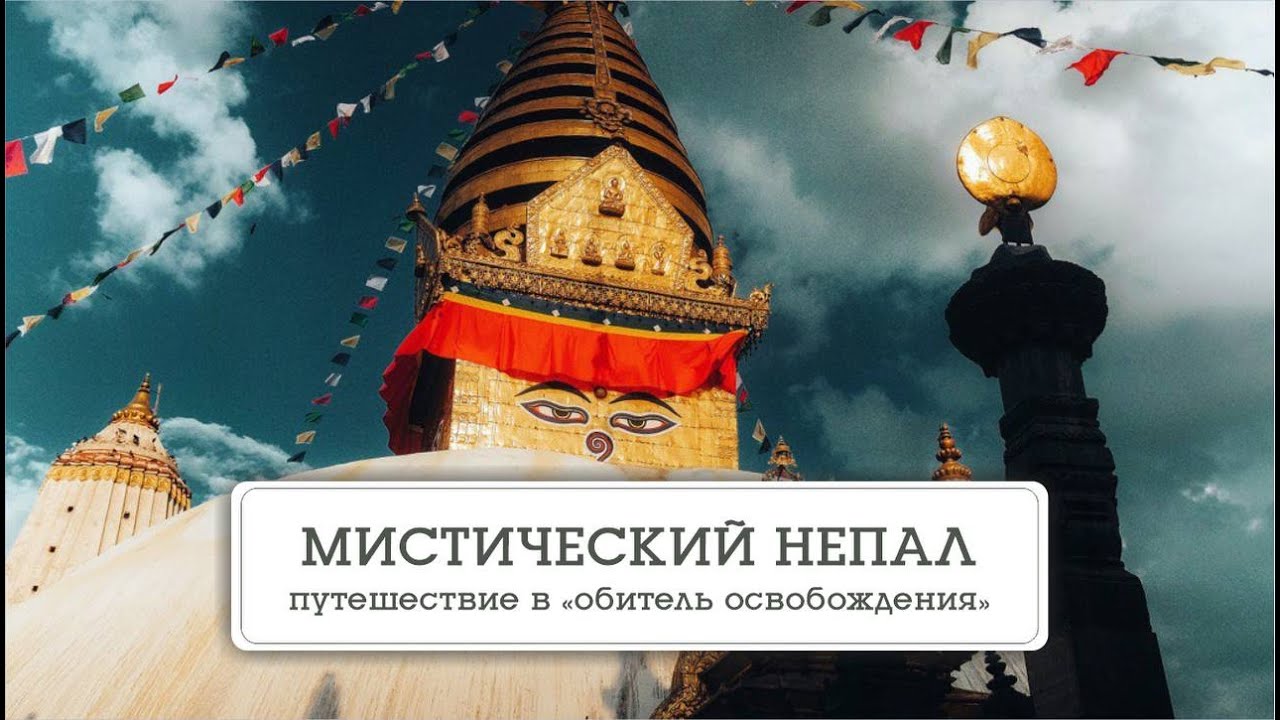 НЕПАЛ. Путешествие в обитель освобождения. - Наталья Савич